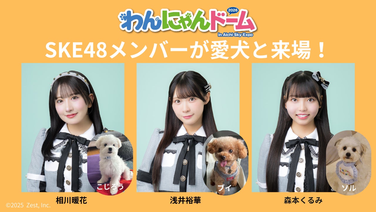 SKE48メンバーが愛犬と来場！「わんにゃんドーム2026 in Aichi Sky Expo」お得な前売チケット好評発売中‼