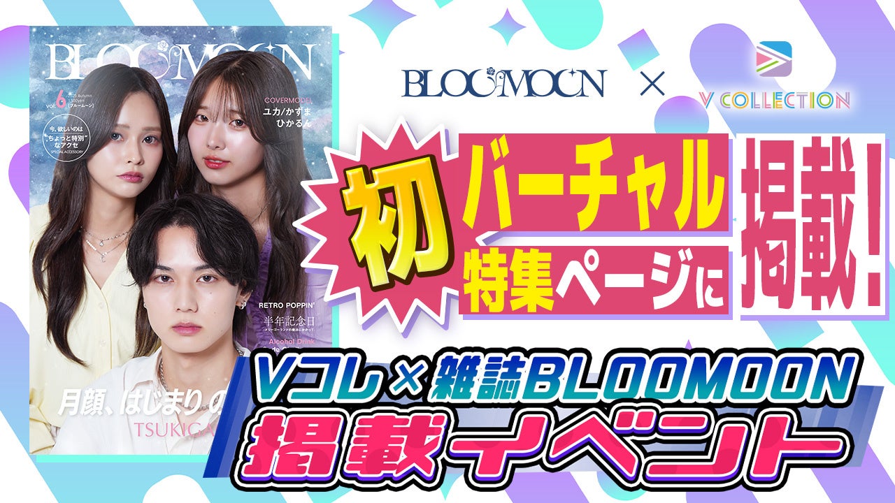 次世代タレント発掘雑誌「BLOOMOON」で初のVTuberモデル特集！『V Collection × 雑誌BLOOMOON』掲載イベントのエントリー開始！
