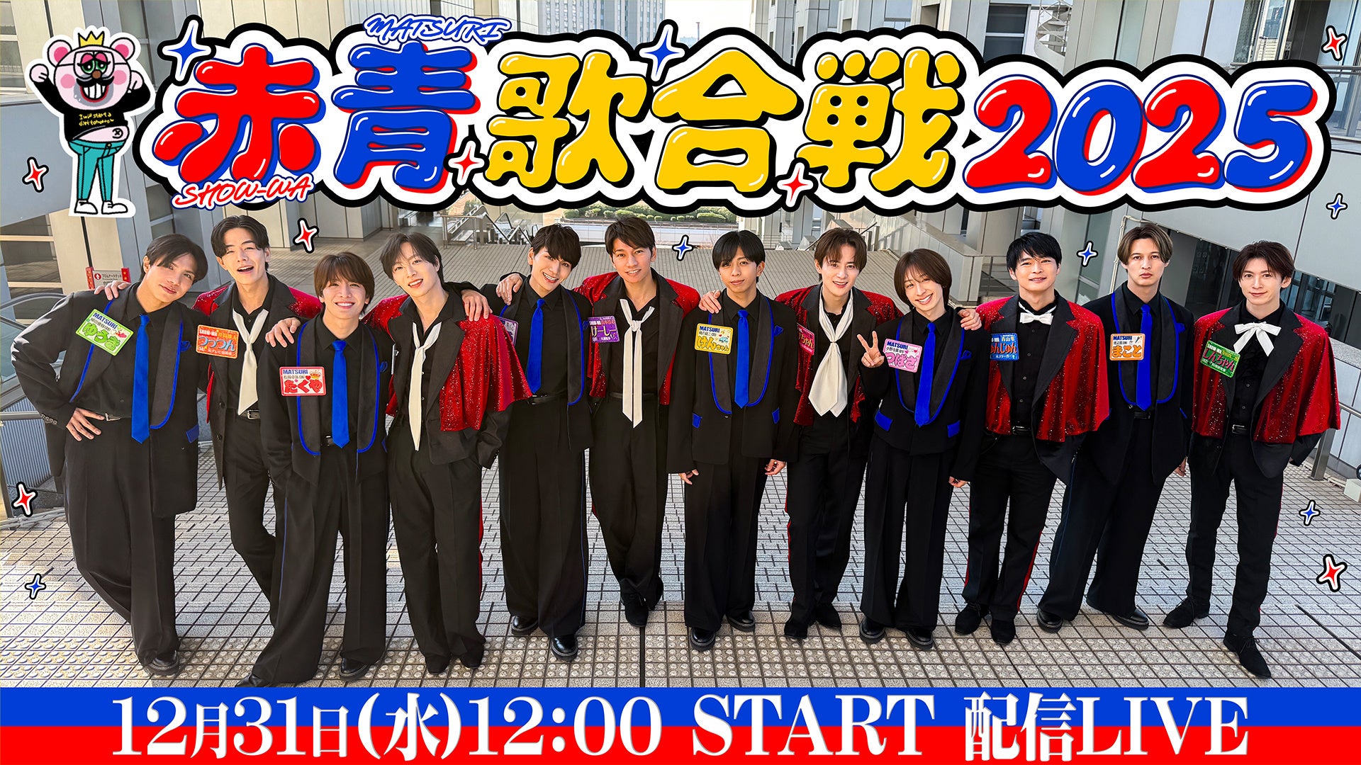 【フジテレビ】昨年大好評の年末ライブが、今年も帰ってくる！『SHOW-WA＆MATSURI 赤青歌合戦2025』FODのPPVにて12月31日（水）正午より生配信決定！