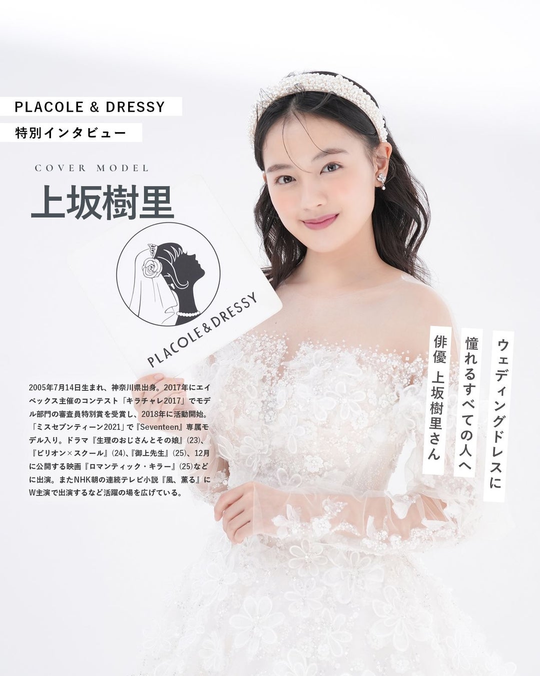 俳優 上坂樹里さんが『PLACOLE＆DRESSY』にウェディングドレス姿で初登場！ウェディングドレスに憧れるすべての人へのメッセージとは