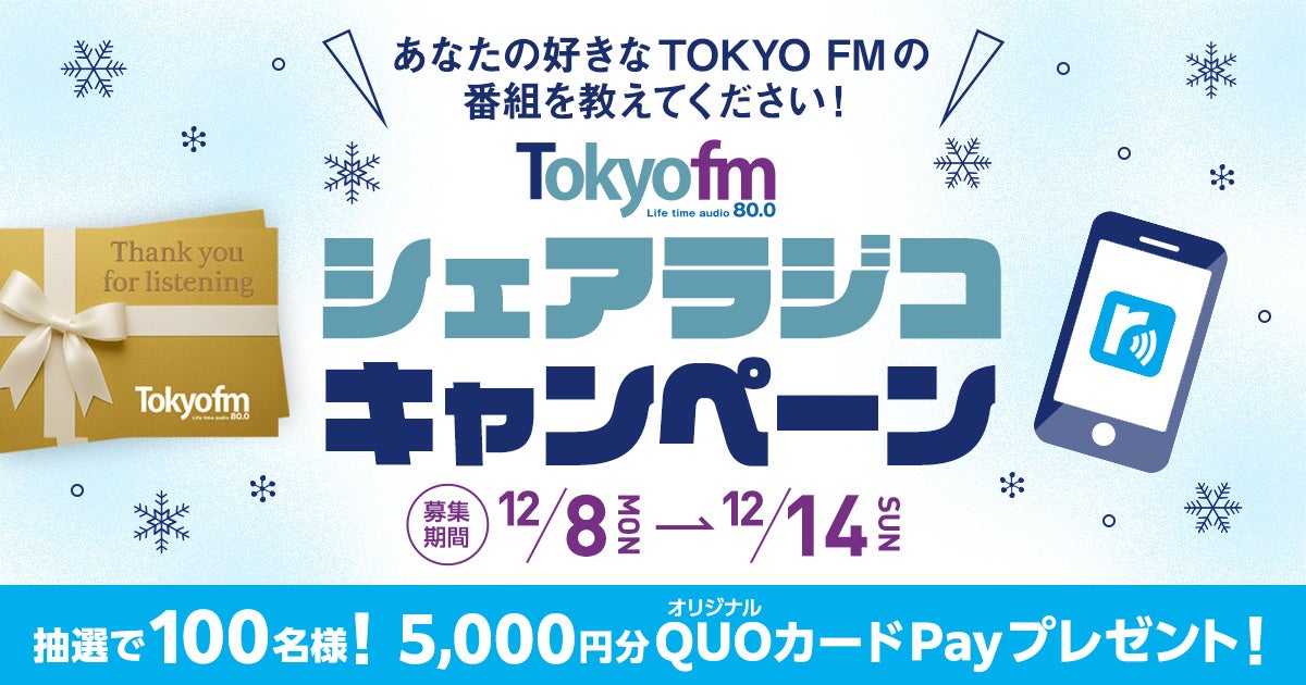 あなたの好きなTOKYO FMの番組を教えてください！TOKYO FM シェアラジコキャンペーン！