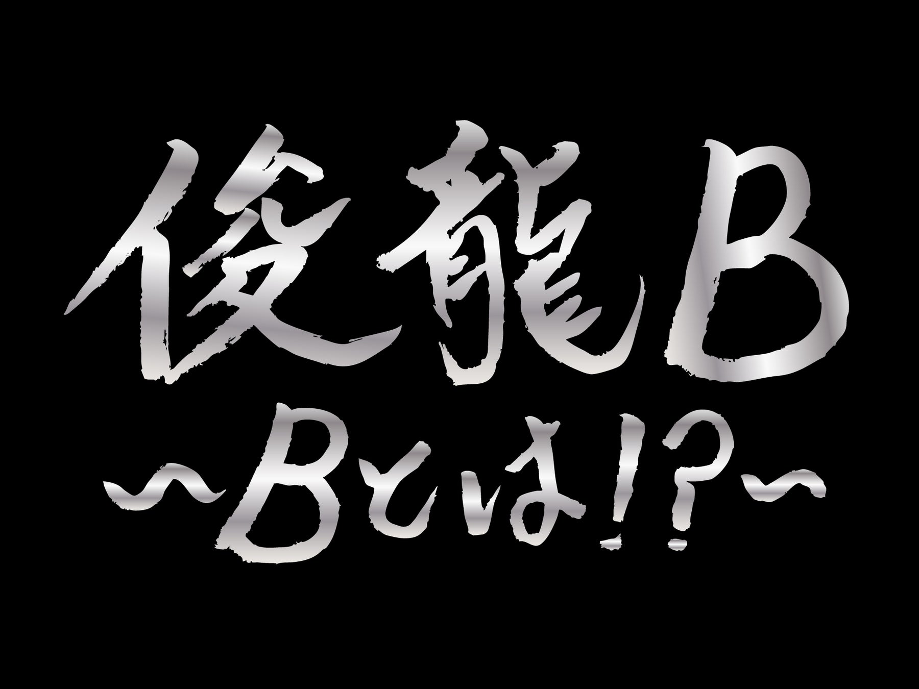 アニメ・アイドルを中心に活動する謎多き作曲家「俊龍」。バンド編成で、楽曲提供アーティストと『俊龍曲』で展開する、一夜限りの生誕ライブ「俊龍B」開催！!