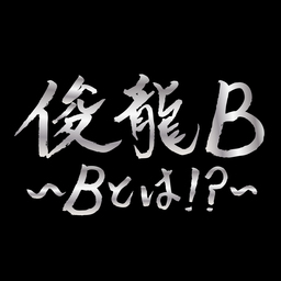 アニメ・アイドルを中心に活動する謎多き作曲家「俊龍」一夜限りの生誕ライブ「俊龍B」開催！