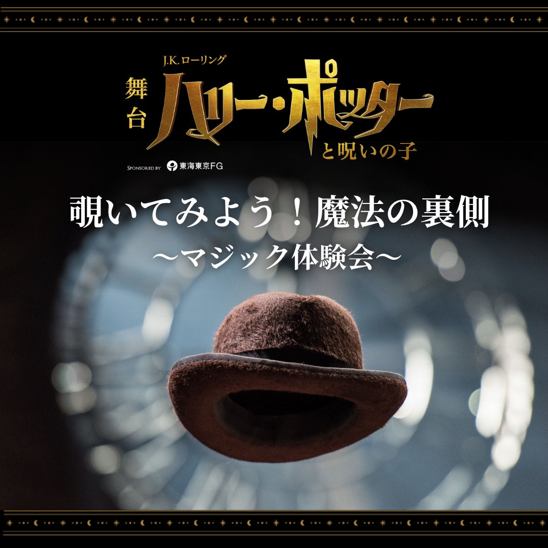 【追加開催決定】舞台『ハリー・ポッターと呪いの子』TBSチケット・ホリプロステージ会員限定イベント