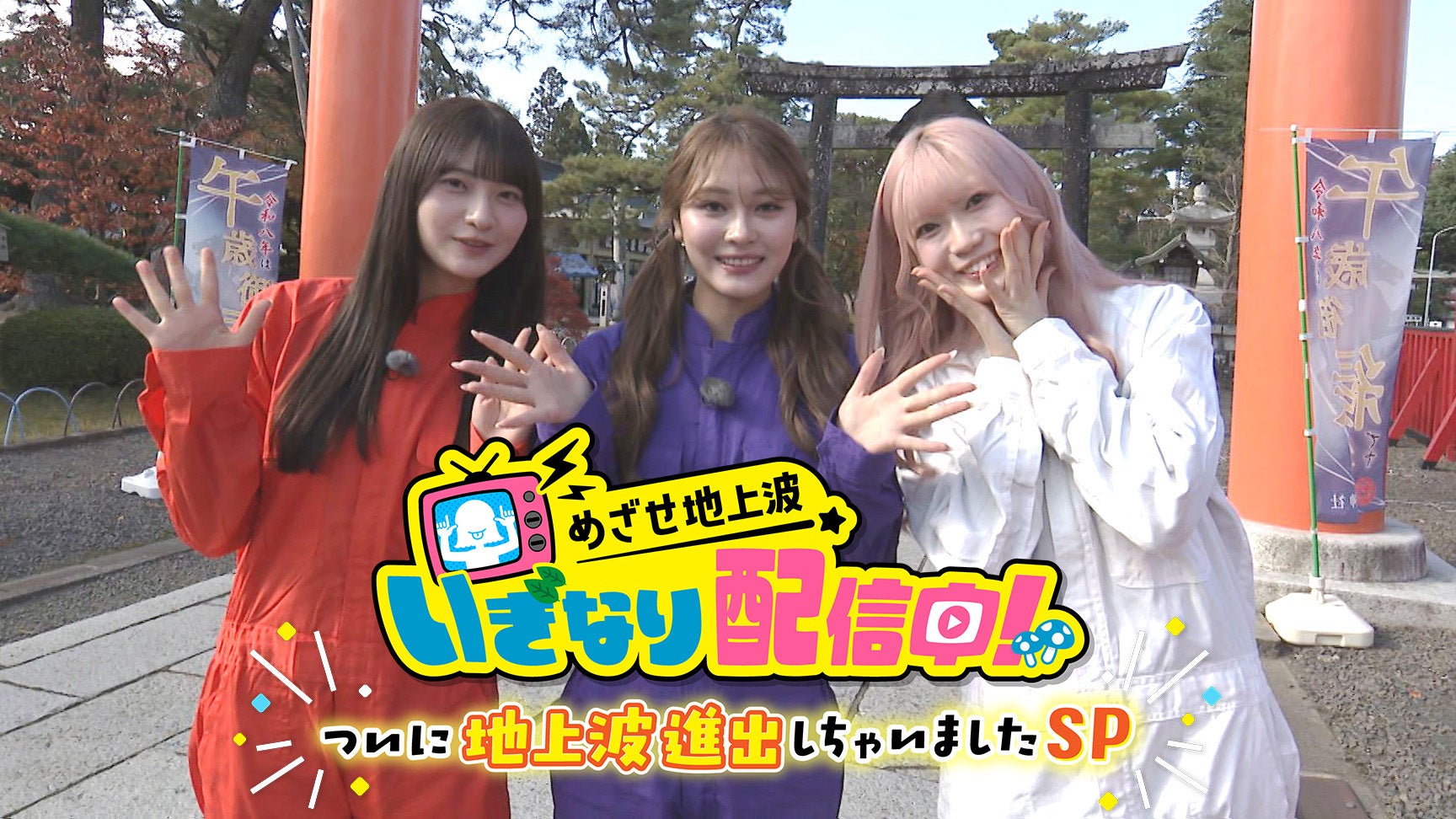 特別番組「めざせ地上波いぎなり配信中！～ついに地上波進出しちゃいましたＳＰ～」を放送します