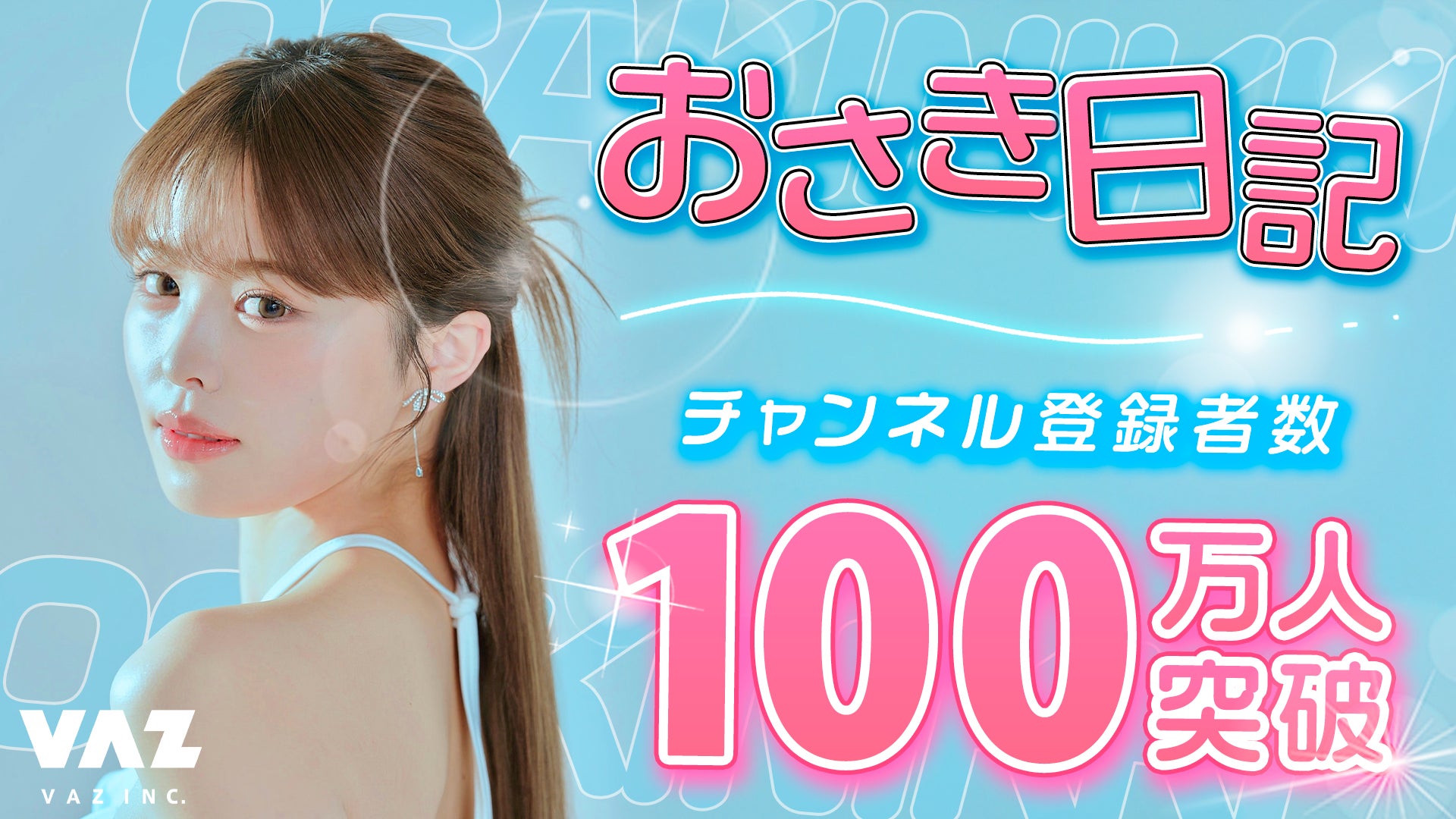 SNS総フォロワー240万人超、VAZ所属インフルエンサー「おさき」YouTubeチャンネル登録者数100万人を突破