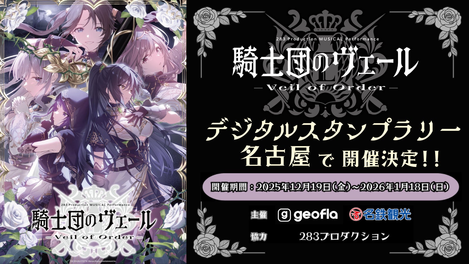 ミュージカル『騎士団のヴェール』開催記念 名古屋周遊デジタルスタンプラリーの実施