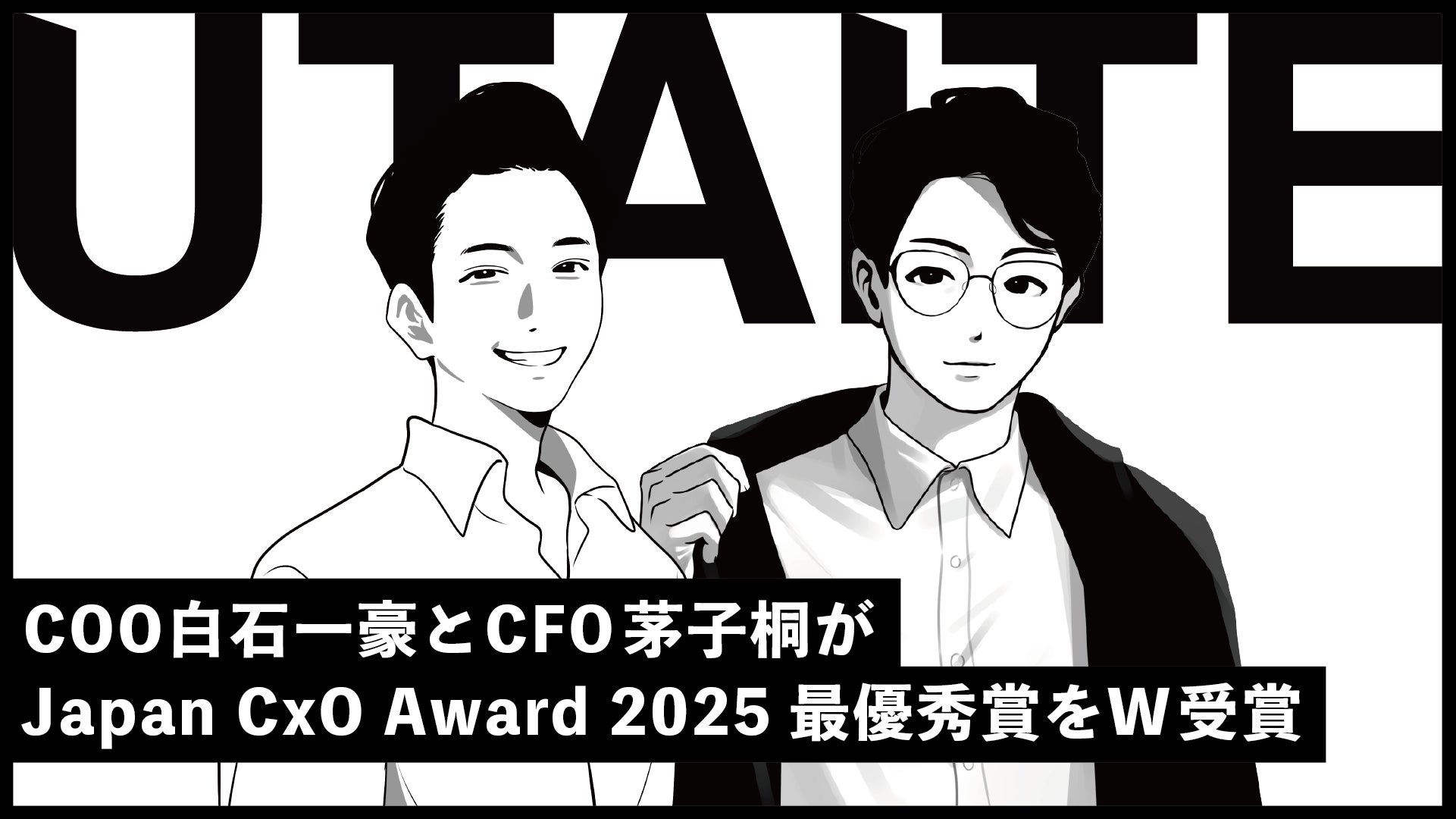 株式会社ウタイテのCOO白石一豪とCFO茅子桐が「Japan CxO Award 2025」最優秀賞をダブル受賞。エンタメの新時代を牽引する、次世代リーダーへ。