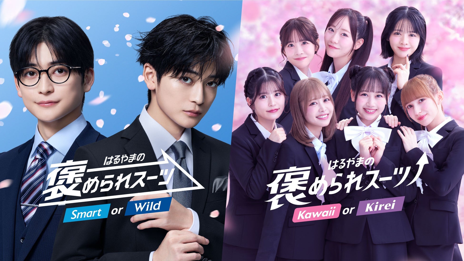 新CMキャラクターに高橋文哉さん・FRUITS ZIPPERさんが登場！Z世代に人気の最強タッグがついにW就任！はるやまのフレッシャーズ向け「褒められスーツ」で新生活を応援！