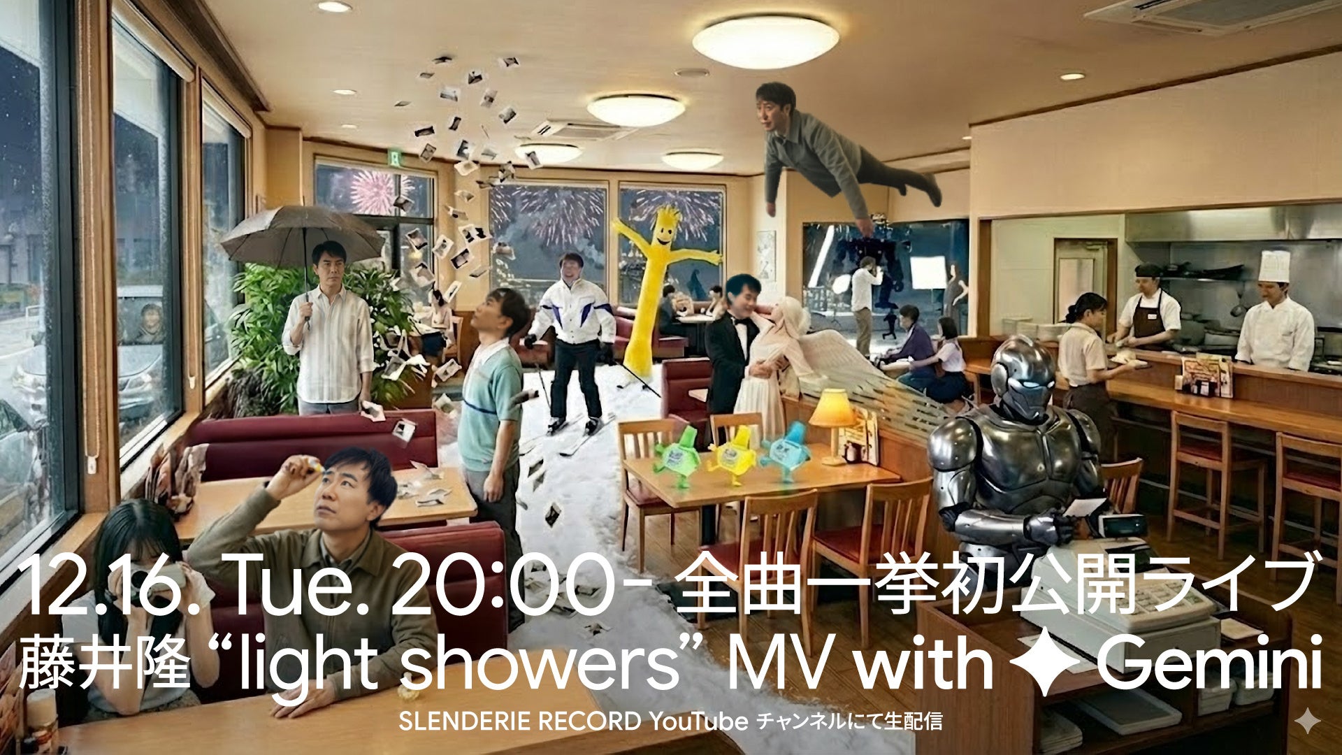 GoogleのAI”Gemini”とともに、15秒CFが全曲フル尺でMV化を実現!藤井隆「light showers」全曲MVを一挙初公開!!博多大吉、椿鬼奴をゲストに迎えたライブ配信も決定!