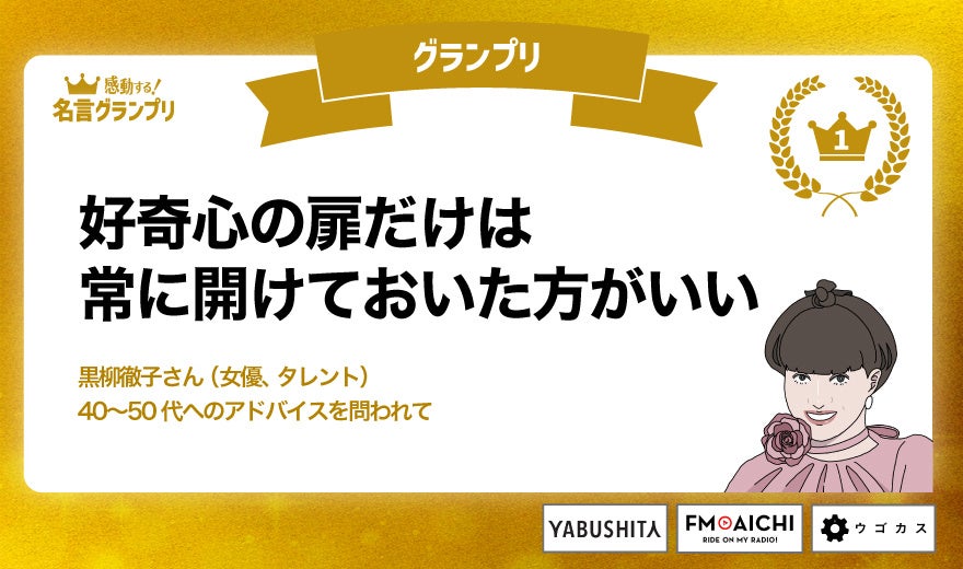 今年１番の「感動した！」“名言”は、黒柳徹子さんの人生訓に決定！第9回「名言グランプリ2025」ベスト３発表！