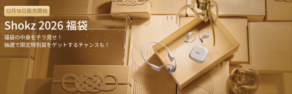 Shokzのイヤホンが入った福袋キャンペーン2026実施！「耳に福くる Shokz 福袋 2026」2025年12月16日（火）から販売開始！