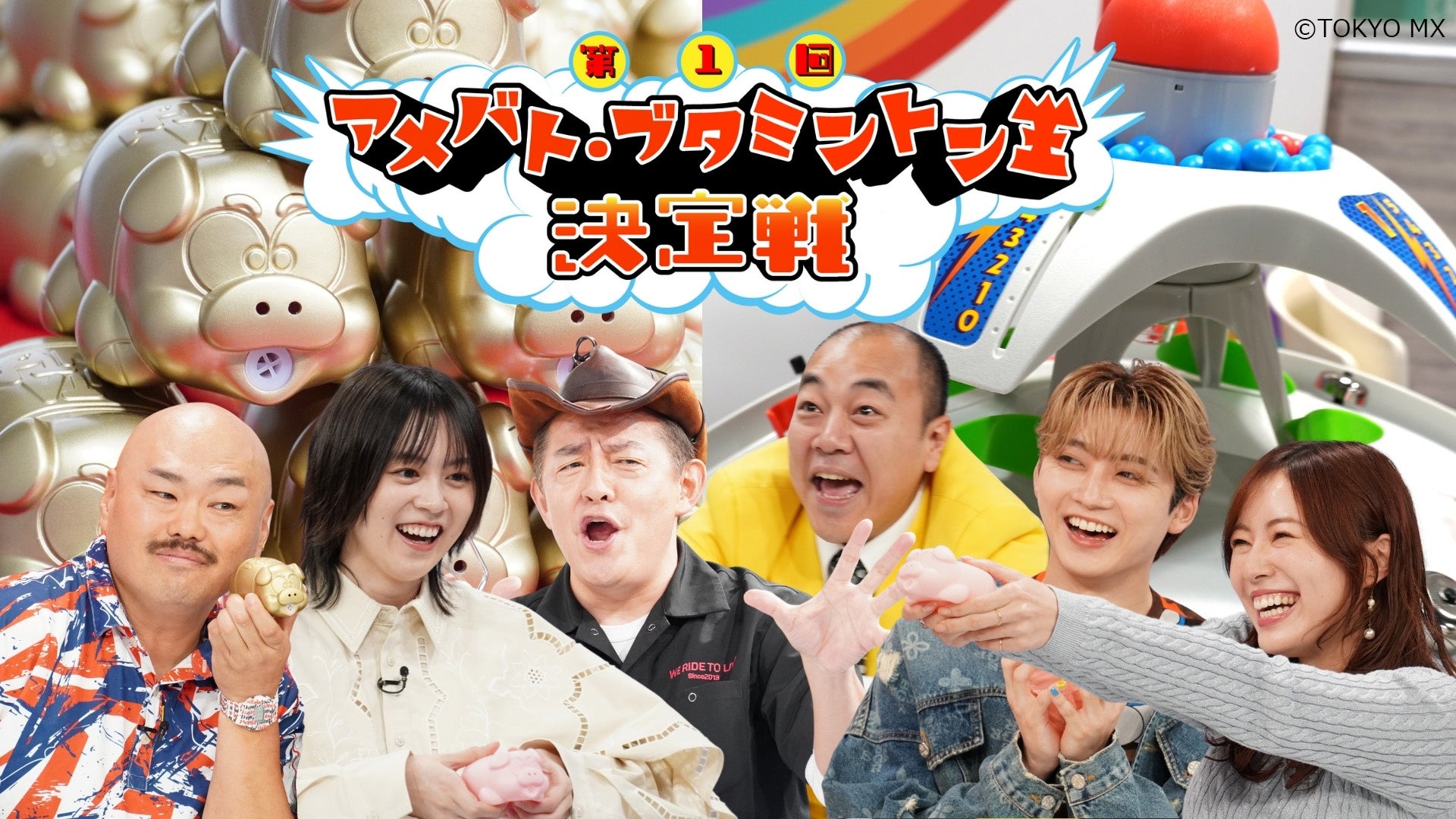 TOKYO MX特番『第1回アメバト・ブタミントン王決定戦』放送記念！第2弾！番組視聴してつぶやこう！「アメリカンバトルドーム ver.ホワイト」プレゼントキャンペーン！