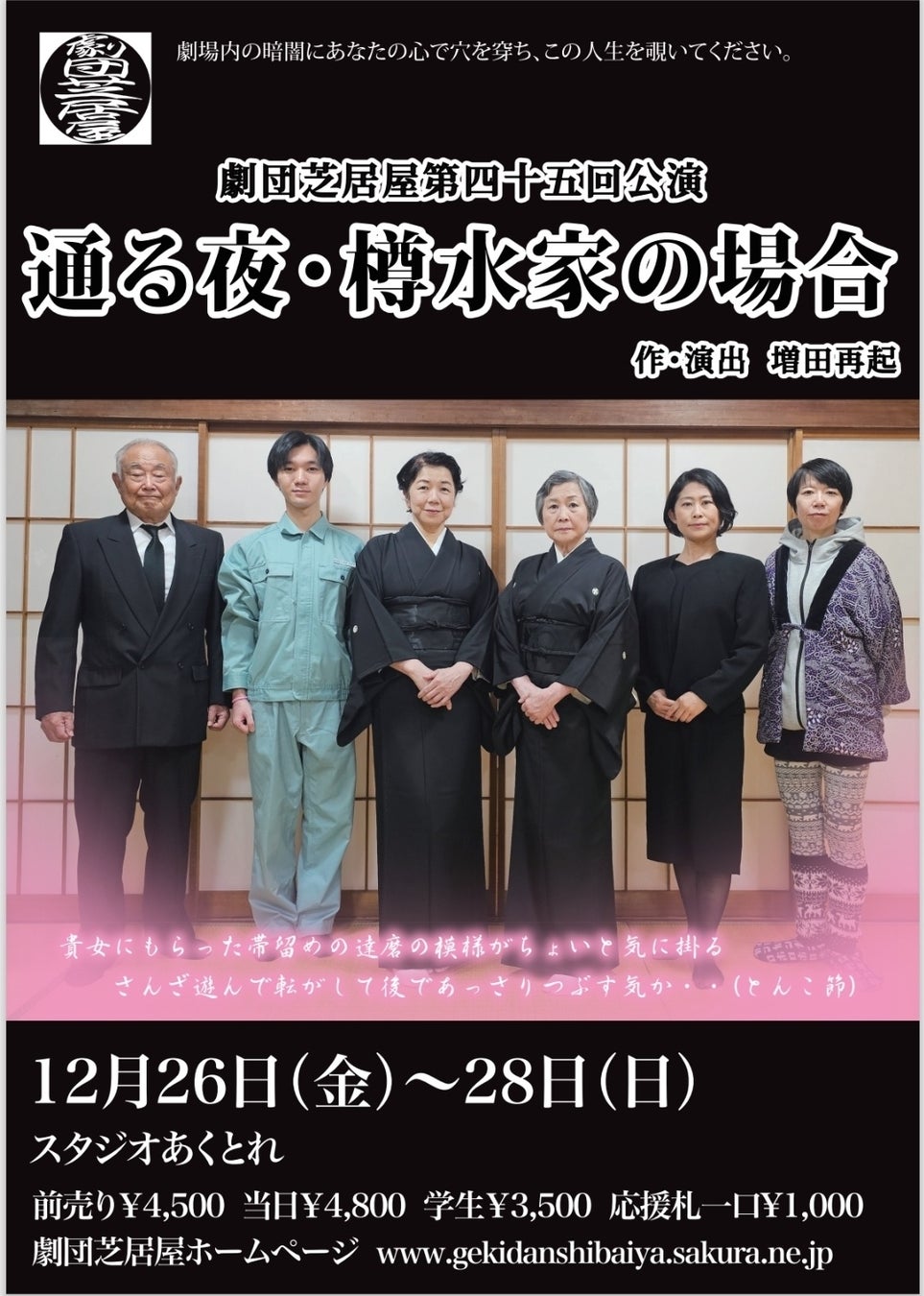 劇団芝居屋第45回公演『通る夜・樽水家の場合』まもなく12/26(金)開幕！