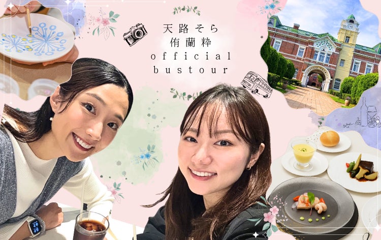 宝塚歌劇団元星組「天路そら・侑蘭 粋と行く 特別バスツアー」を1月24日(土)に開催決定！