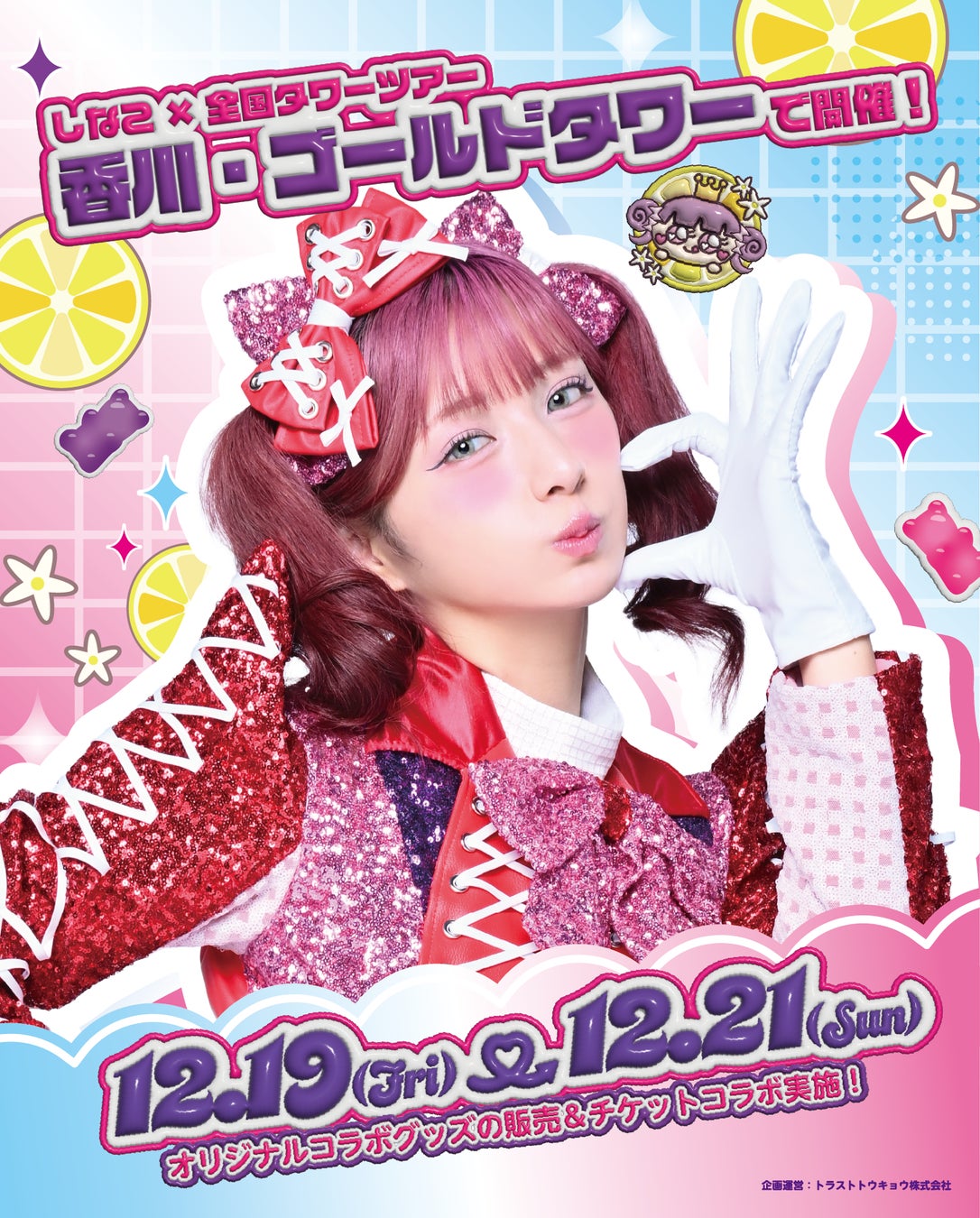 原宿を代表するインフルエンサー「しなこ」と香川の「ゴールドタワー」コラボイベント開催！！