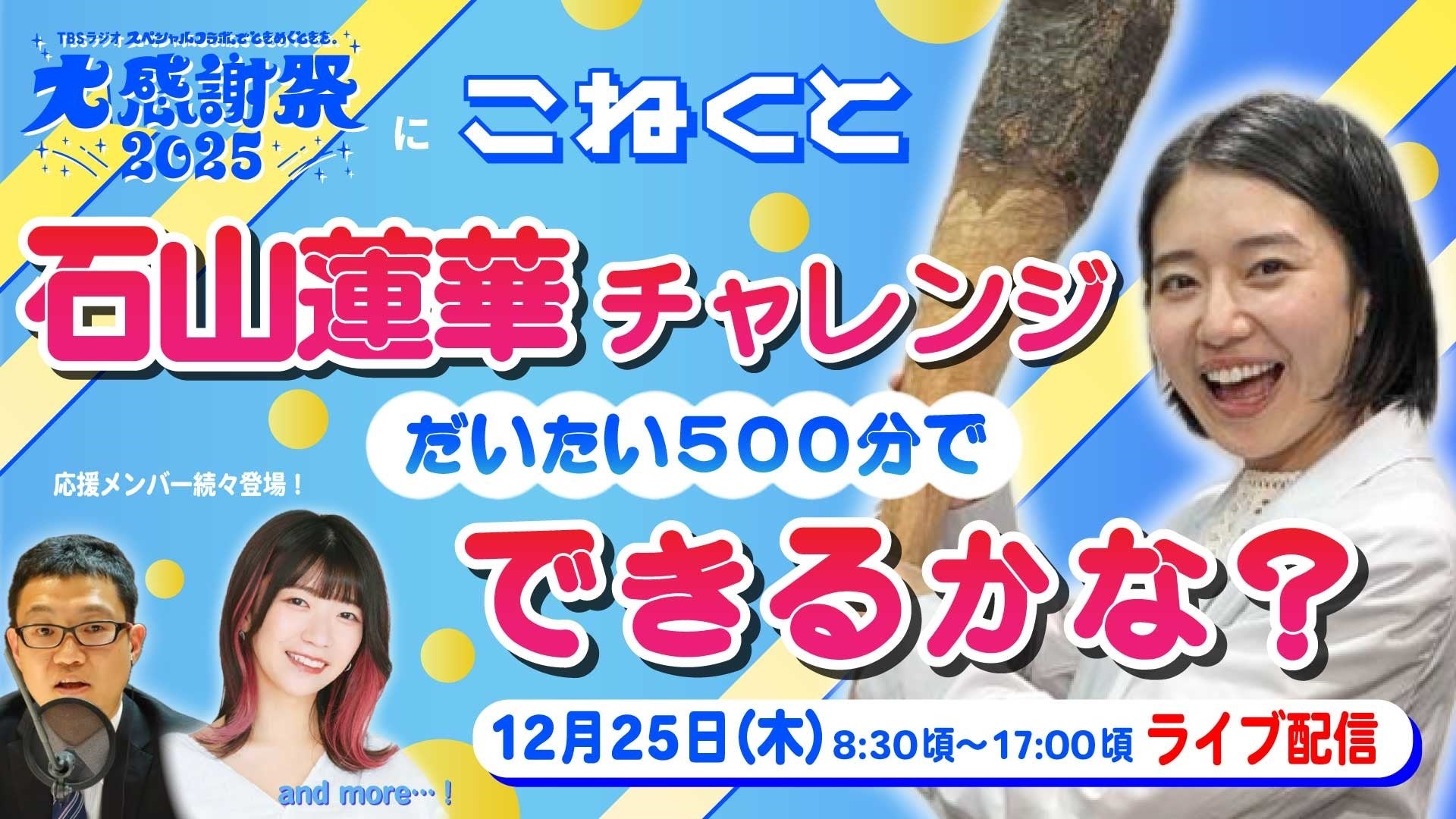 『こねくと』パーソナリティ石山蓮華がLIVE配信！TBSラジオ「大感謝祭」特番裏でチャレンジ500分
