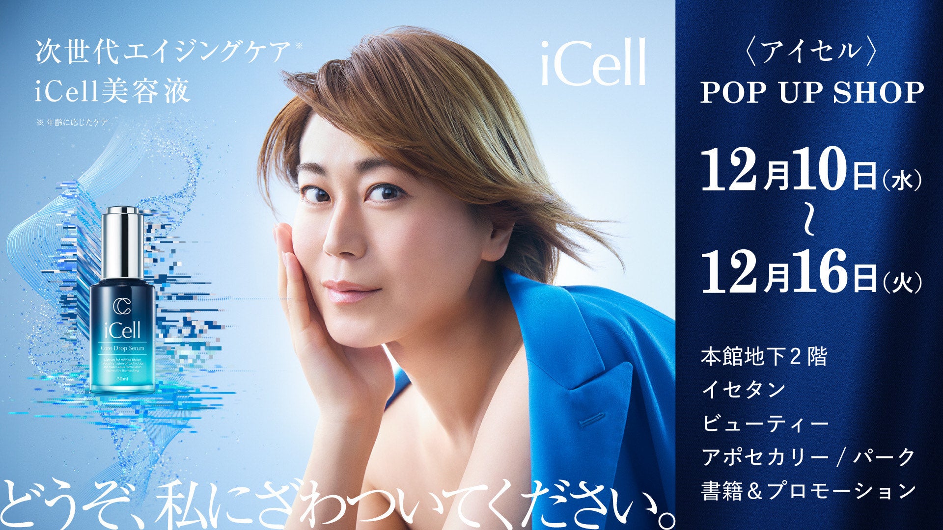 iCell(アイセル)初のPOP UP SHOPが伊勢丹新宿店にて期間限定オープン！歌手・氷川きよしさん来店の特別イベントも実施し、抽選30名限定の特典も展開