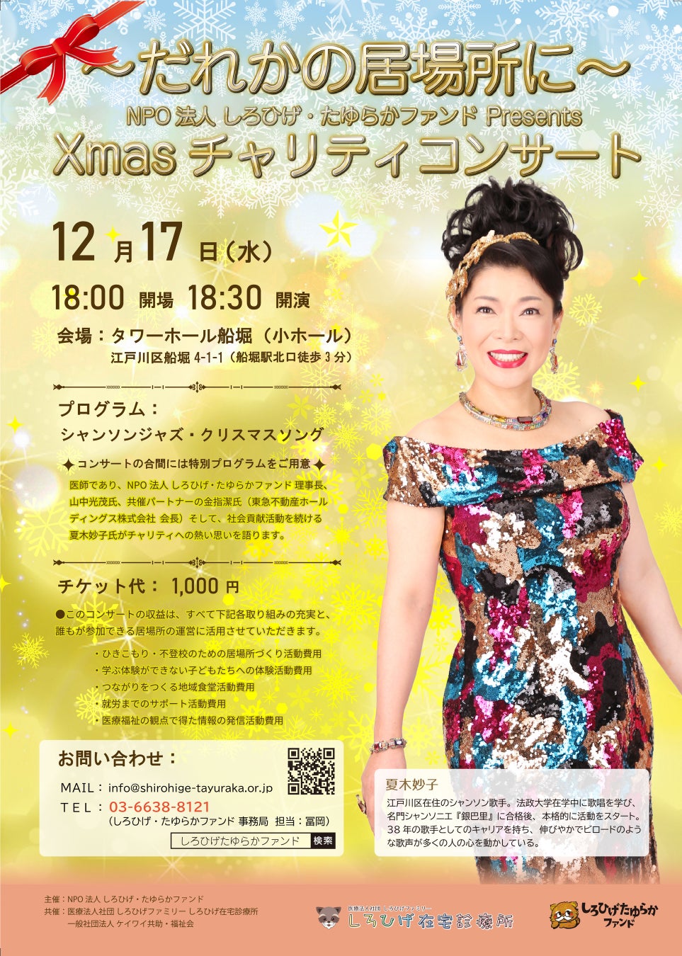 Xmasチャリティ・コンサート開催 ～だれかの居場所に～