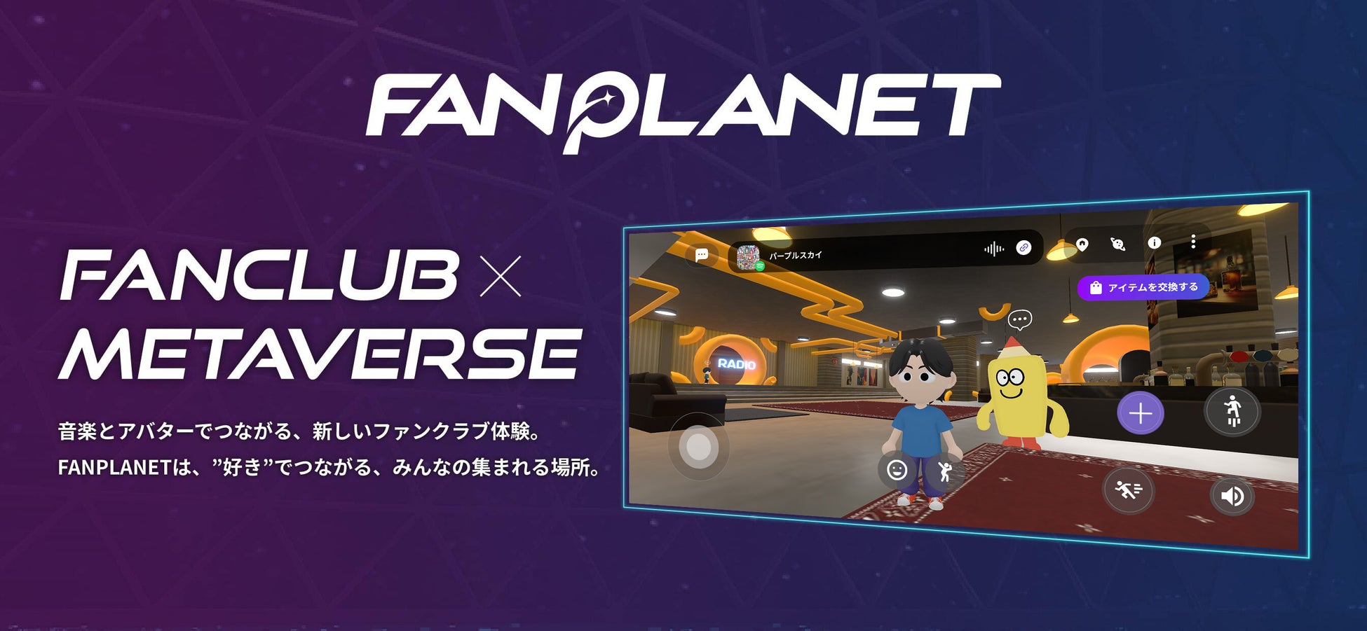 音楽とアバターでつながる、新しいファンクラブ体験。ファンクラブ連携メタバースアプリ「FANPLANET」に次世代ロックバンド「マカロニえんぴつ」の専用ワールドがオープン！