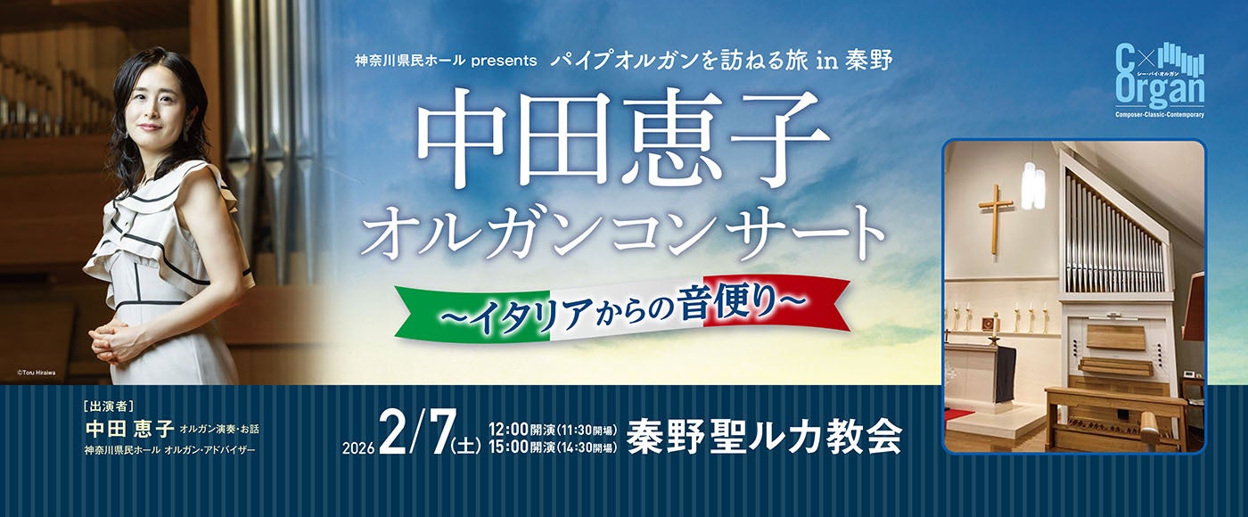 秦野聖ルカ教会のイタリア製オルガンで聴く明るく輝かしい音色で魅せるバロック音楽