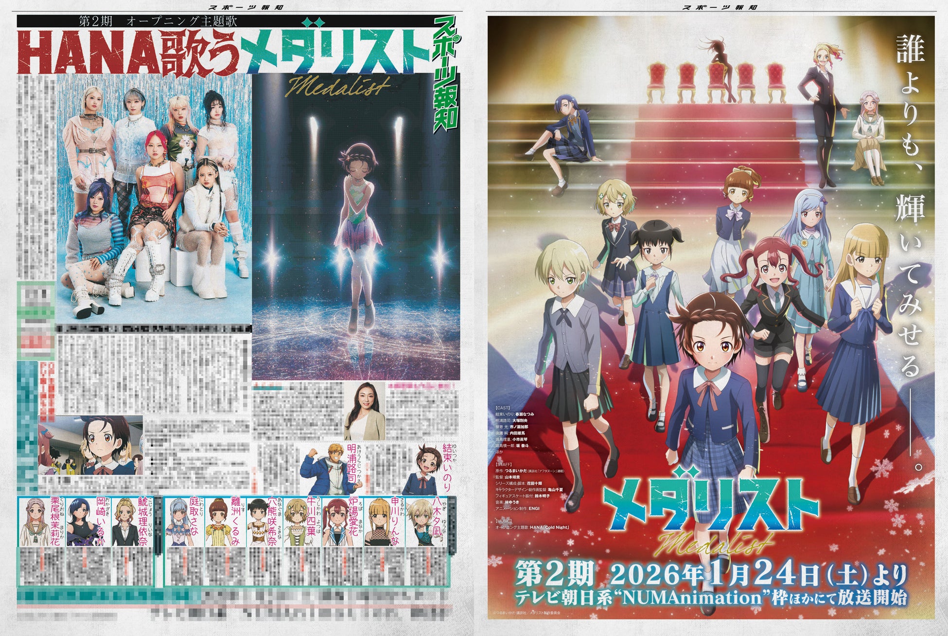 TVアニメ「メダリスト」特別号外を制作【スポーツ報知】