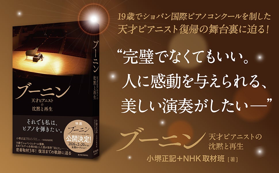 天才ピアニスト、スタニスラフ・ブーニン。9年間の活動休止を経て、復帰までの舞台裏を描く待望のノンフィクション書籍『ブーニン』刊行【書籍発売記念プレゼントキャンペーンを実施中！】