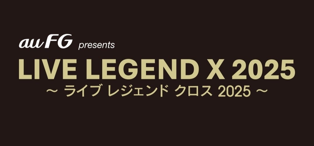 音楽ライブ「LIVE LEGEND X 2025」、au フィナンシャルホールディングスの特別協賛が決定！