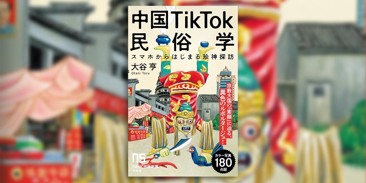 『中国TikTok民俗学　スマホからはじまる珍神探訪』が発売！　これがSNS時代のフィールドワーク術だ！