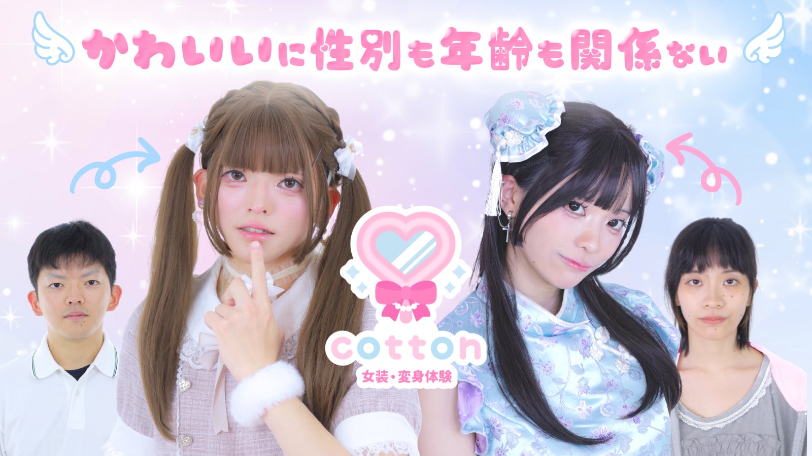 女装・変身体験 cotton、コミックマーケット107への企業出展を決定！ 東京・大阪で人気スタジオがビッグサイトに登場