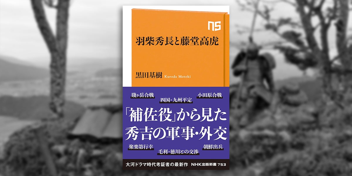 大河ドラマ「豊臣兄弟！」時代考証者の最新作！ 『羽柴秀長と藤堂高虎』が発売