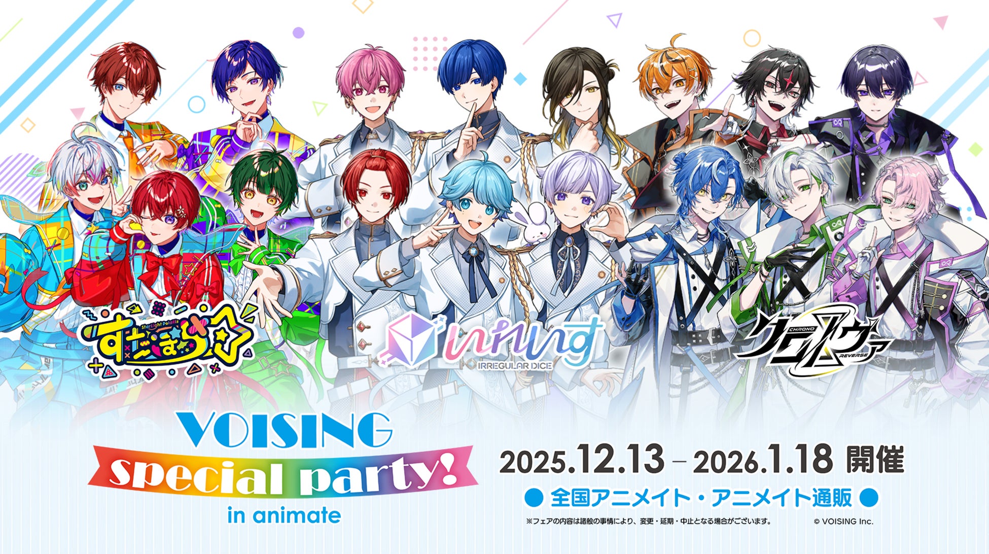 「VOISING special party！ in animate」『いれいす』『すたぽら』『クロノヴァ』合同のフェアが12月13日（土）からアニメイトで開催決定！