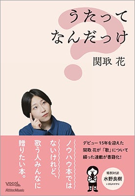 シンガーソングライター、関取 花が「歌」について綴った書籍『うたってなんだっけ』が12月19日に発売！ 水野良樹（いきものがかり）との対談も掲載。誕生日（12/18）には出版記念イベントも開催！
