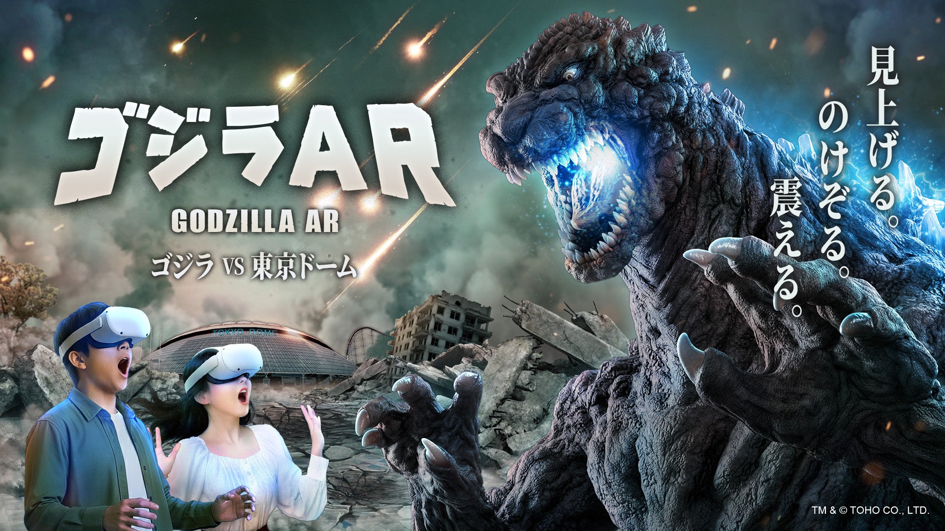東京ドームシティに「ゴジラ」来襲。屋外型ARアトラクション「ゴジラAR ゴジラ VS 東京ドーム」2025年12月17日（水）オープン