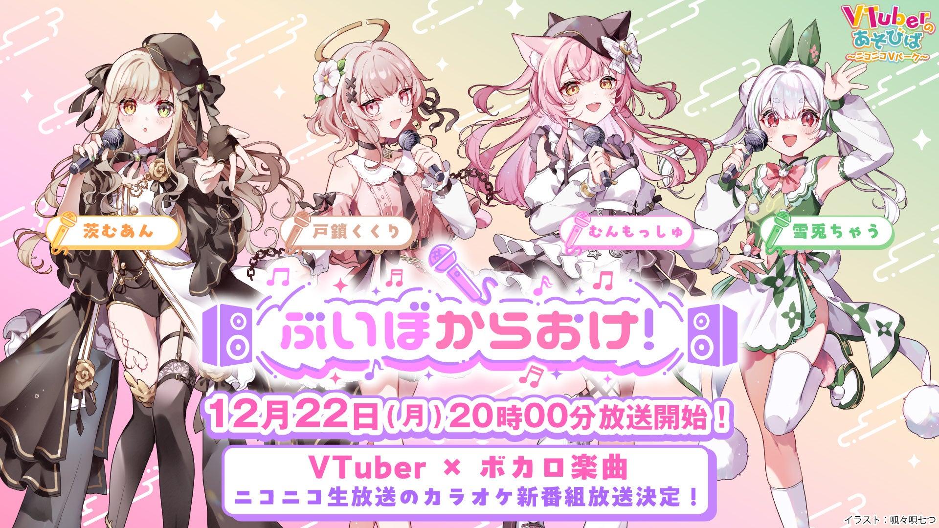 VTuber×ボカロ楽曲で贈るニコ生新番組！「ぶいぼからおけ！」12月22日（月）20時より放送開始！