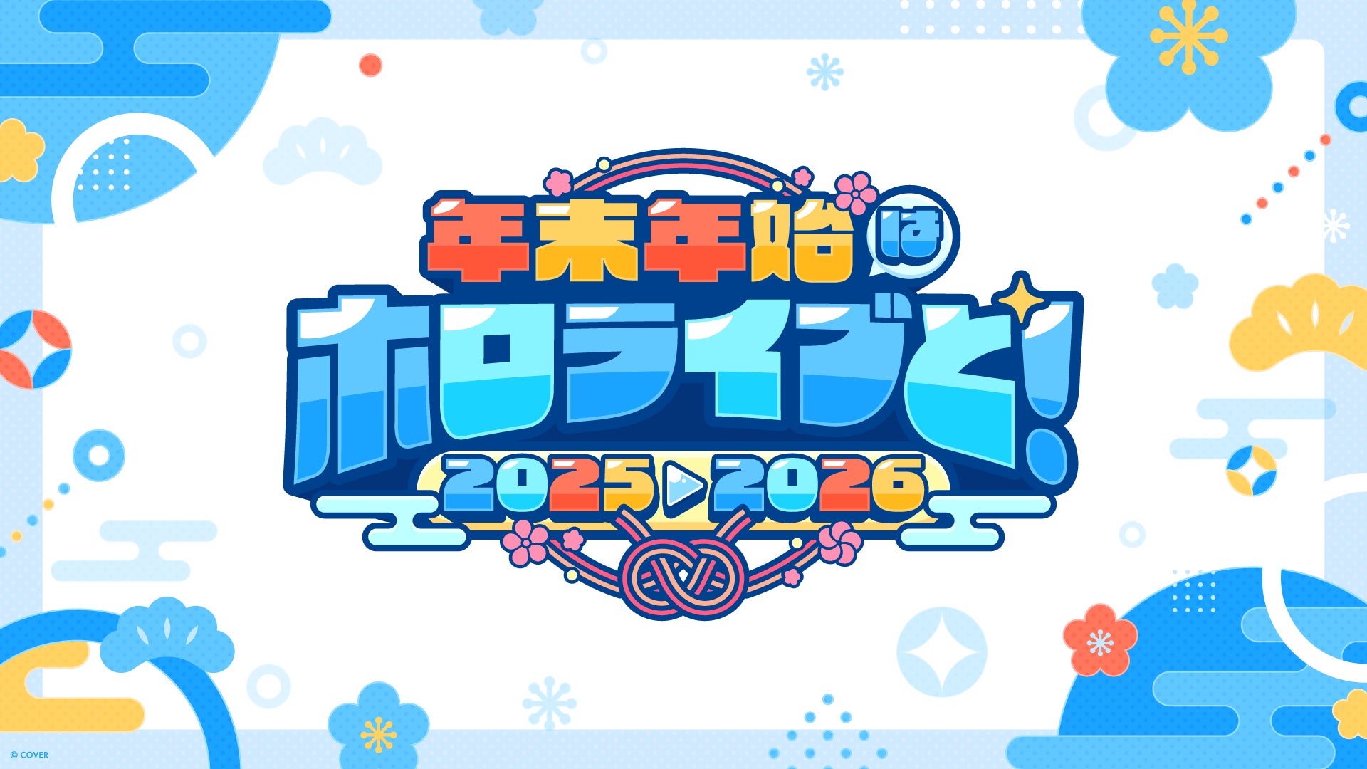 年末年始はホロライブと！全編無料の「hololive production COUNTDOWN LIVE 2025▷2026​​」が今年も開催！