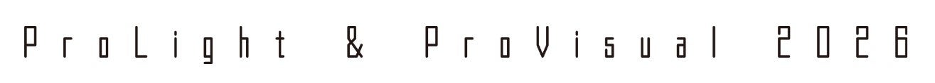 2 年に一度、舞台演出に関わるプロフェッショナルが集う専門展示会「ProLight & ProVisual 2026」を開催