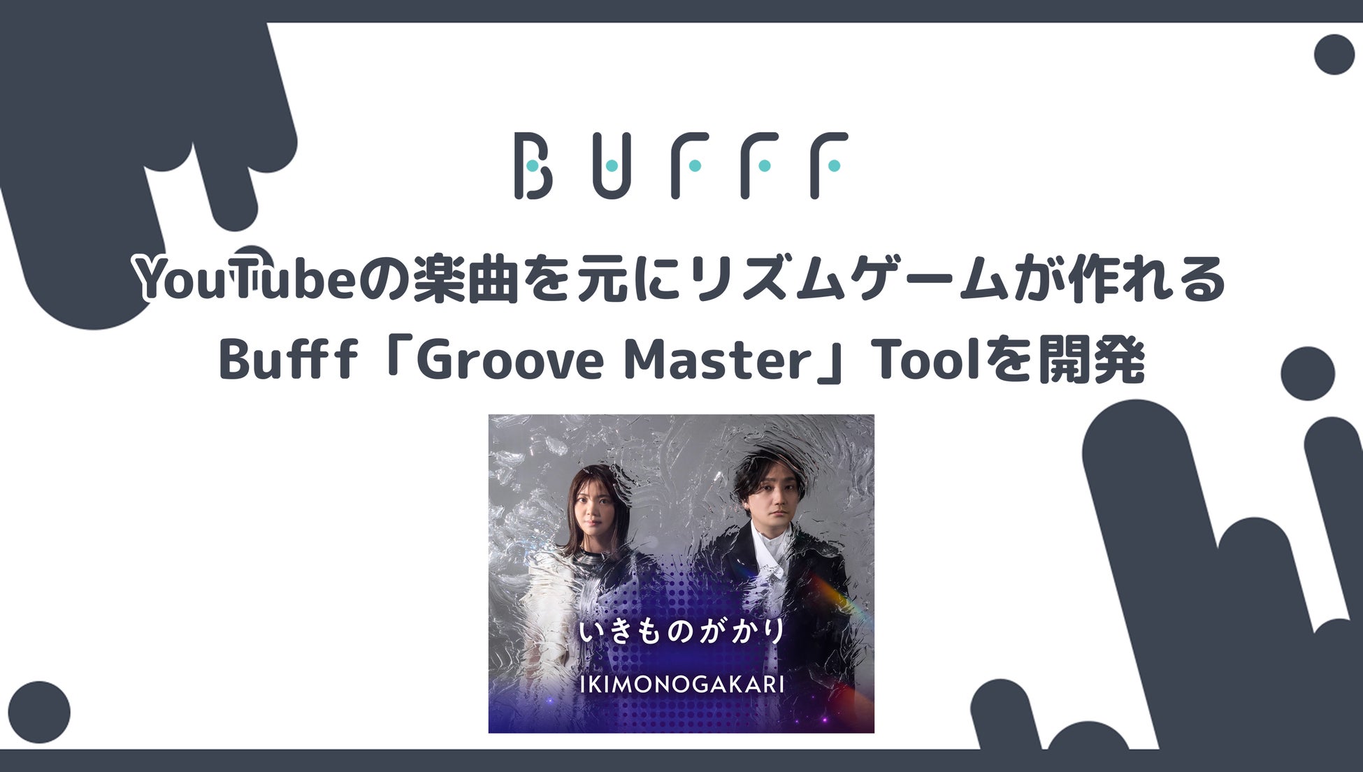 株式会社Bufff、YouTubeの楽曲を元にリズムゲームが作れるBufff「Groove Master」Toolを開発
