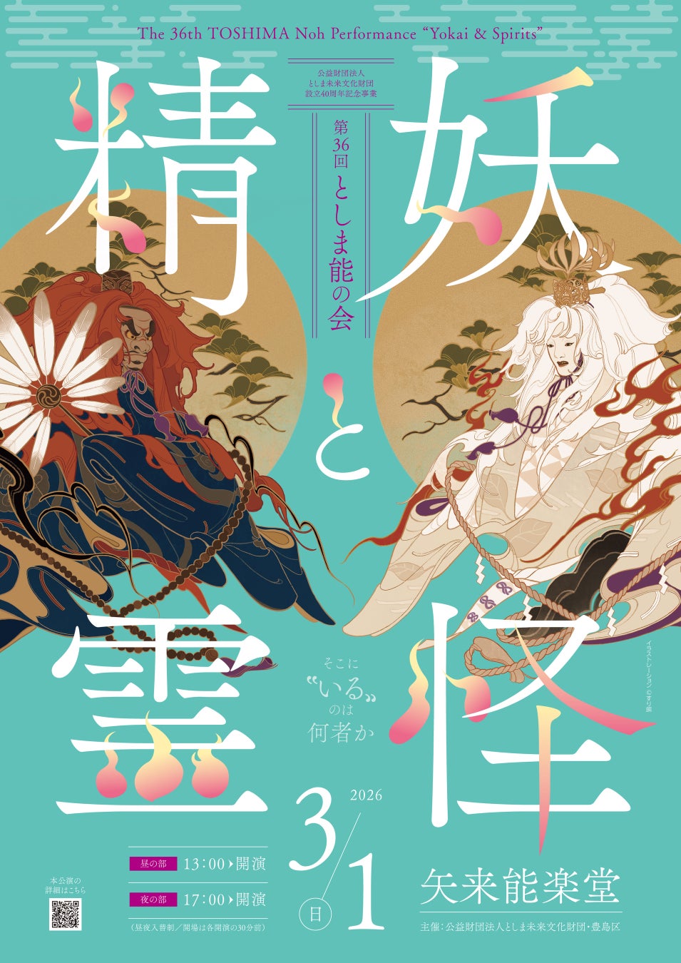 3年ぶりに復活！「第36回としま能の会 －妖怪と精霊－」