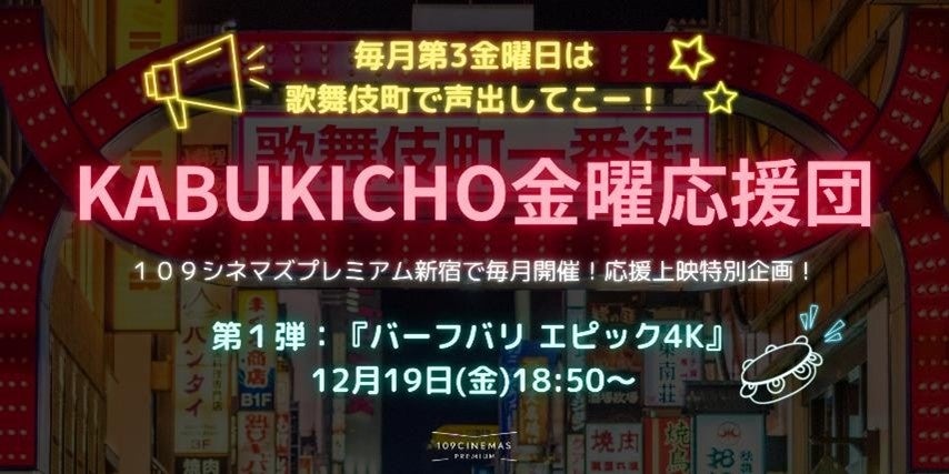 【１０９シネマズプレミアム新宿】毎月第3金曜日開催の応援上映プロジェクトが誕生！『KABUKICHO 金曜応援団』第1弾は熱狂必死の『バーフバリ エピック4K』！2025年12月19日（金）に上映
