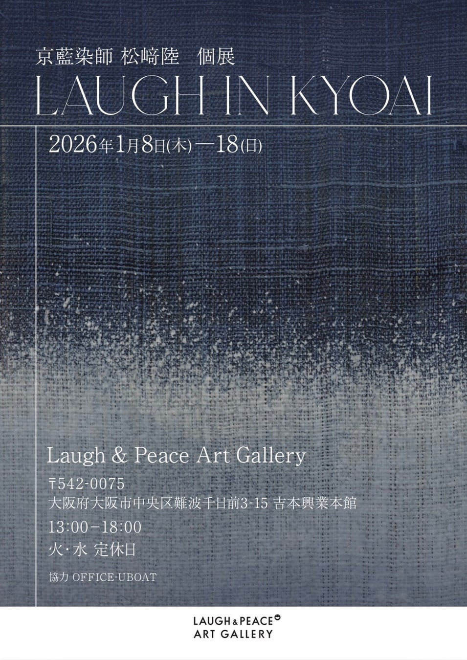 -Laugh in Kyoai ~京藍の中で笑う　京藍染師・松﨑陸個展　–野性爆弾 くっきー！とコラボの「京藍×奇笑」合作も発表！2026年1月8日(木)～1月18日(日)展示会のお知らせ