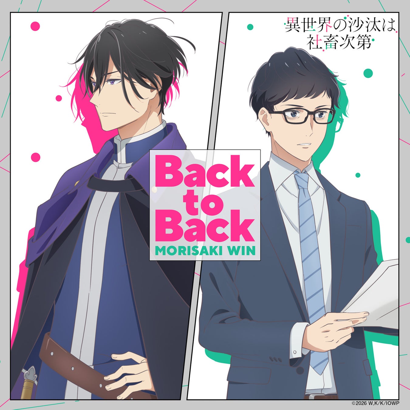 TVアニメ『異世界の沙汰は社畜次第』MORISAKI WINが担当するEDテーマ「Back to Back」2026年1月7日より配信開始!!