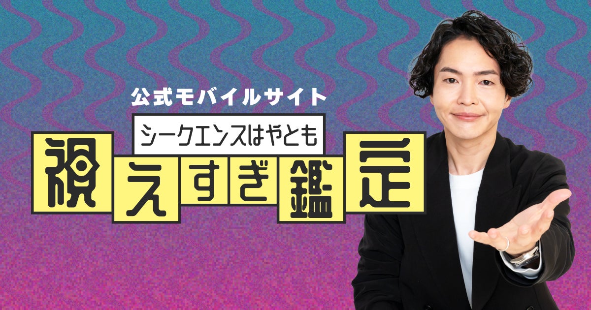 あなたの心のモヤモヤを聞いて占う“おしゃべりAI はやともくん”誕生！シークエンスはやとも氏が監修する新占い月額公式サイト提供開始！