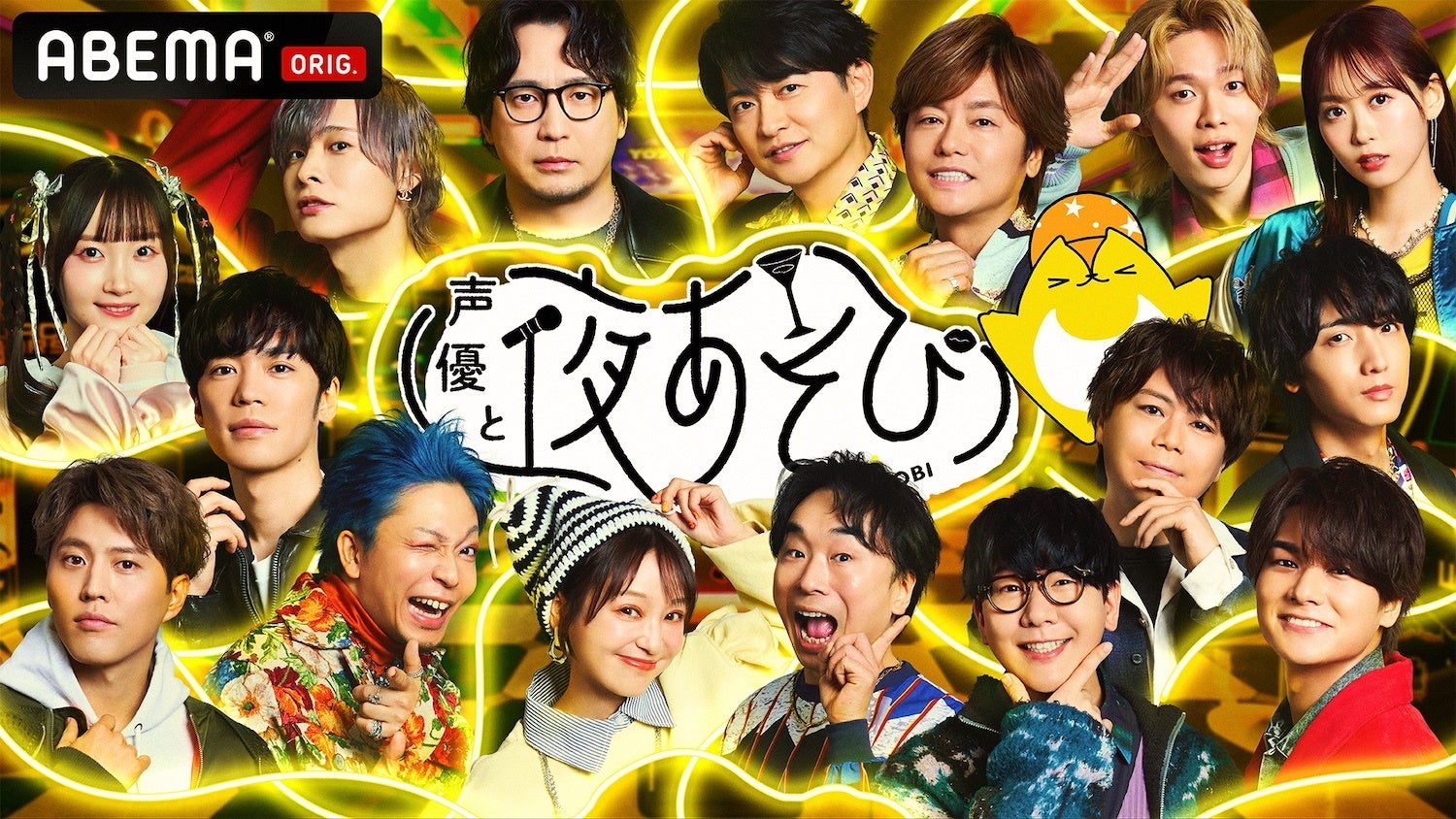 “夜あそび”MC13名＆そびーが集結！年末恒例の特別番組『声優と夜あそび2025 大忘年会SP』12月24日（水）夜8時30分より2時間半の独占無料生放送決定！今年も“やらかし大賞”を発表