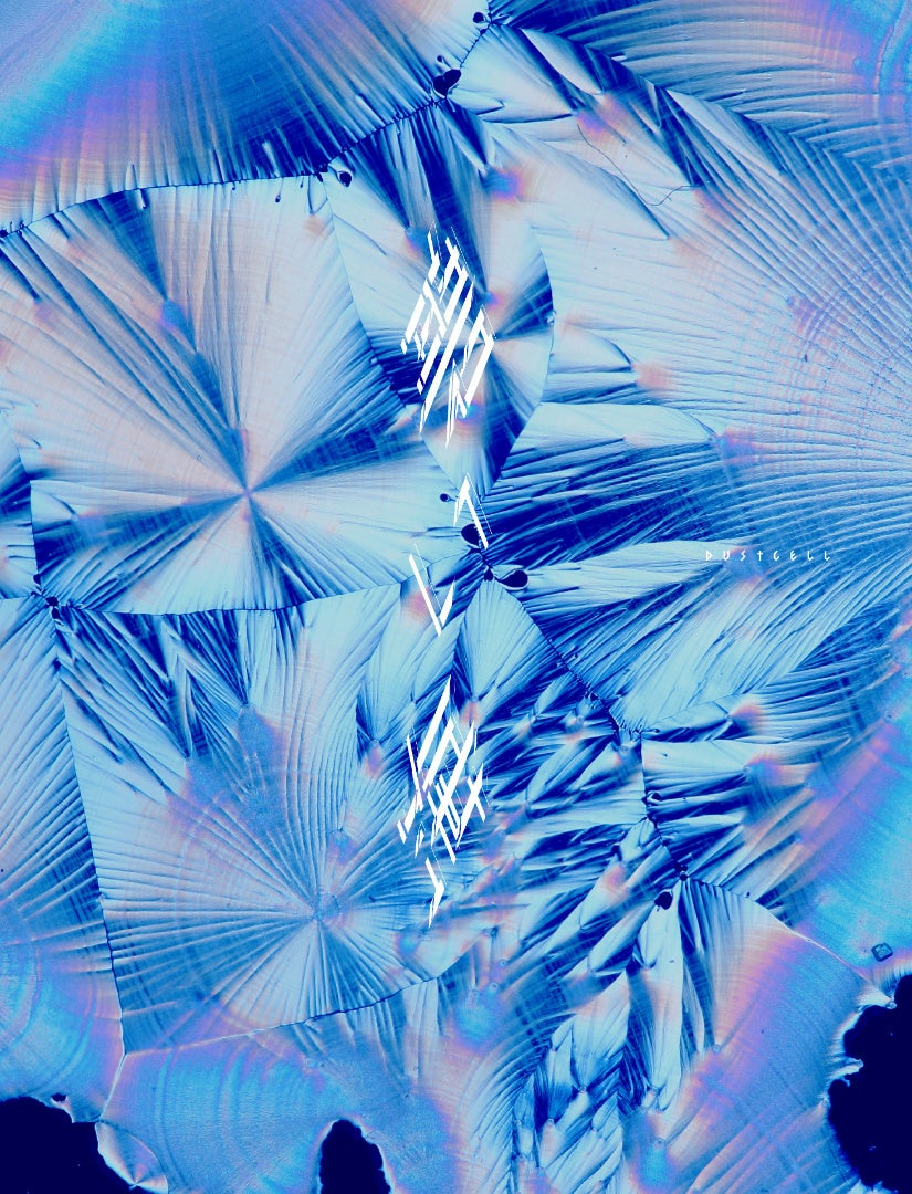 DUSTCELL、4th Album「碧い海」本日12月10日(水)リリース！ リード曲「青」のMVも公開