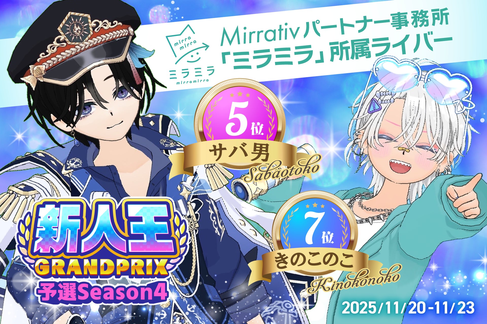 ミラティブパートナー事務所「ミラミラ」所属ライバーが「新人王ＧＲＡＮDＰＲＩＸ予選 Ｓｅａｓｏｎ４」にてＴＯＰ１０に２名入賞！