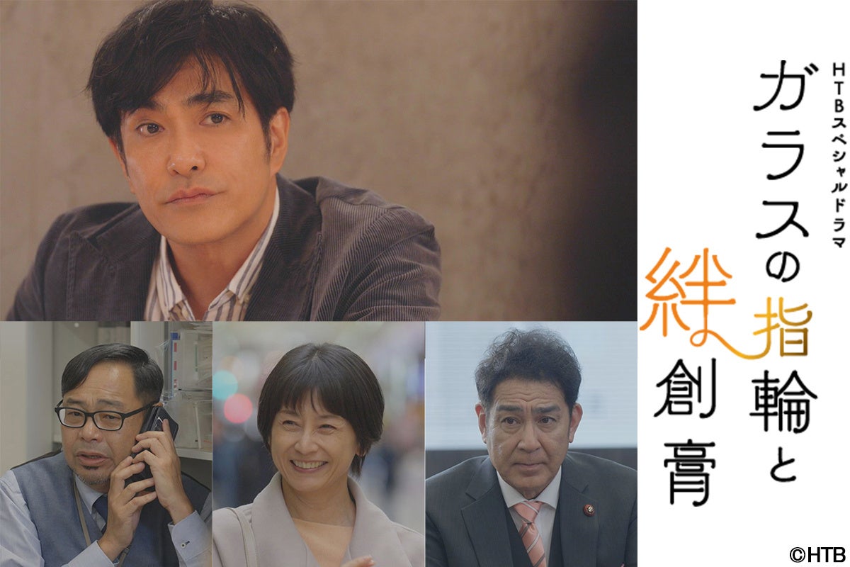 HTBスペシャルドラマ「ガラスの指輪と絆創膏」豪華キャスト続々！！