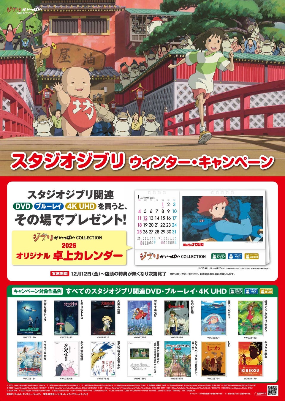 スタジオジブリ ウィンター・キャンペーン～2025年12月12日（金）よりスタート～