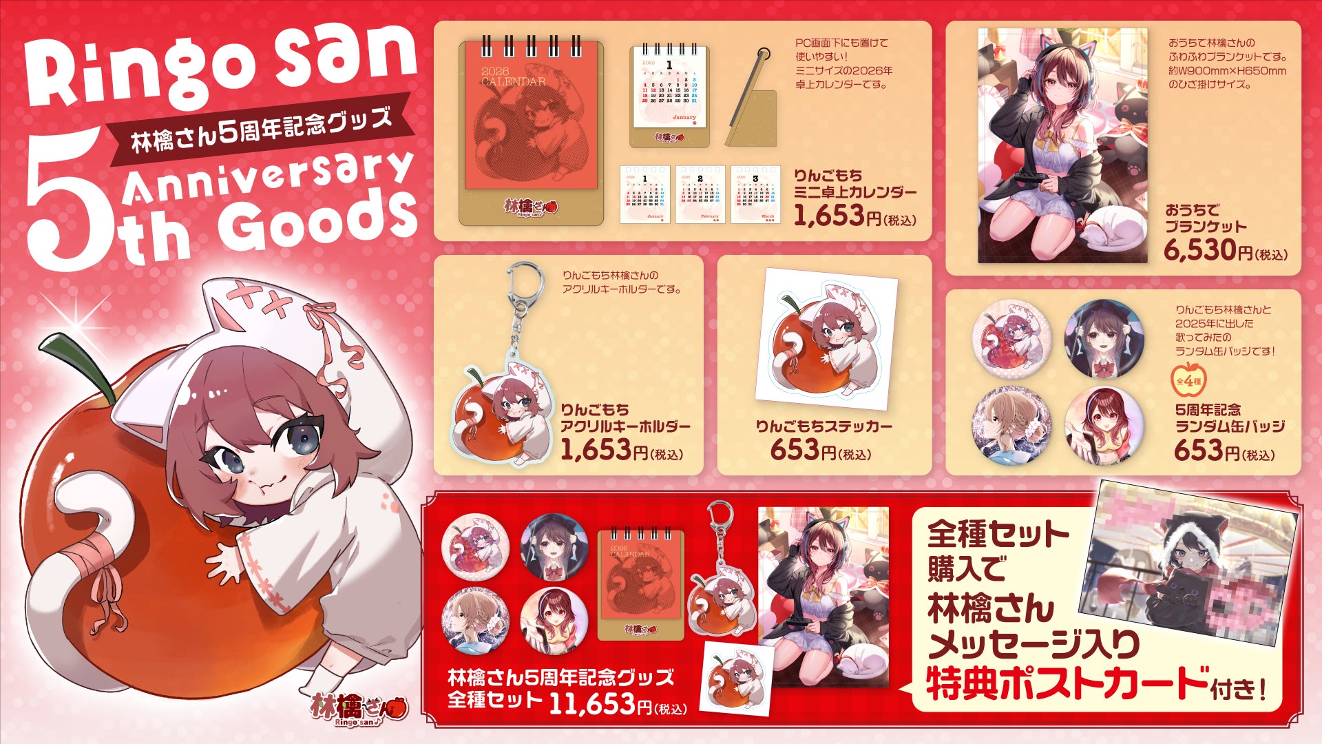 林檎さん5周年記念グッズが登場！全種セットにはメッセージ＆サイン入りポストカード付き