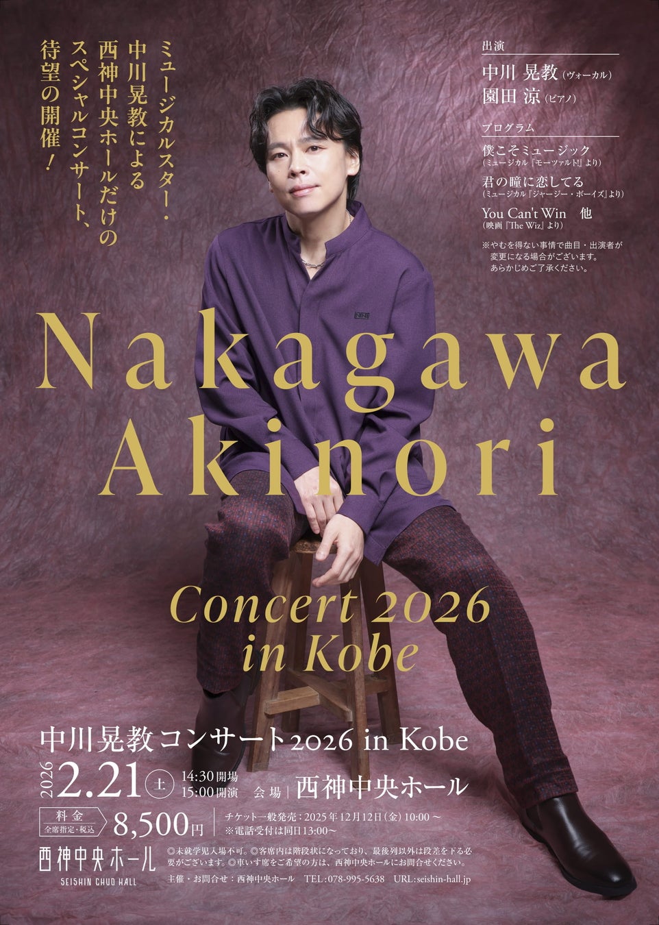 ミュージカルスター『中川晃教コンサート2026 in Kobe』開催決定！関西屈指の音響を誇る神戸市・西神中央ホールで、唯一無二の歌声を体験